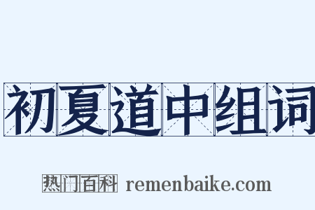 初夏道中组词是什么意思的图片